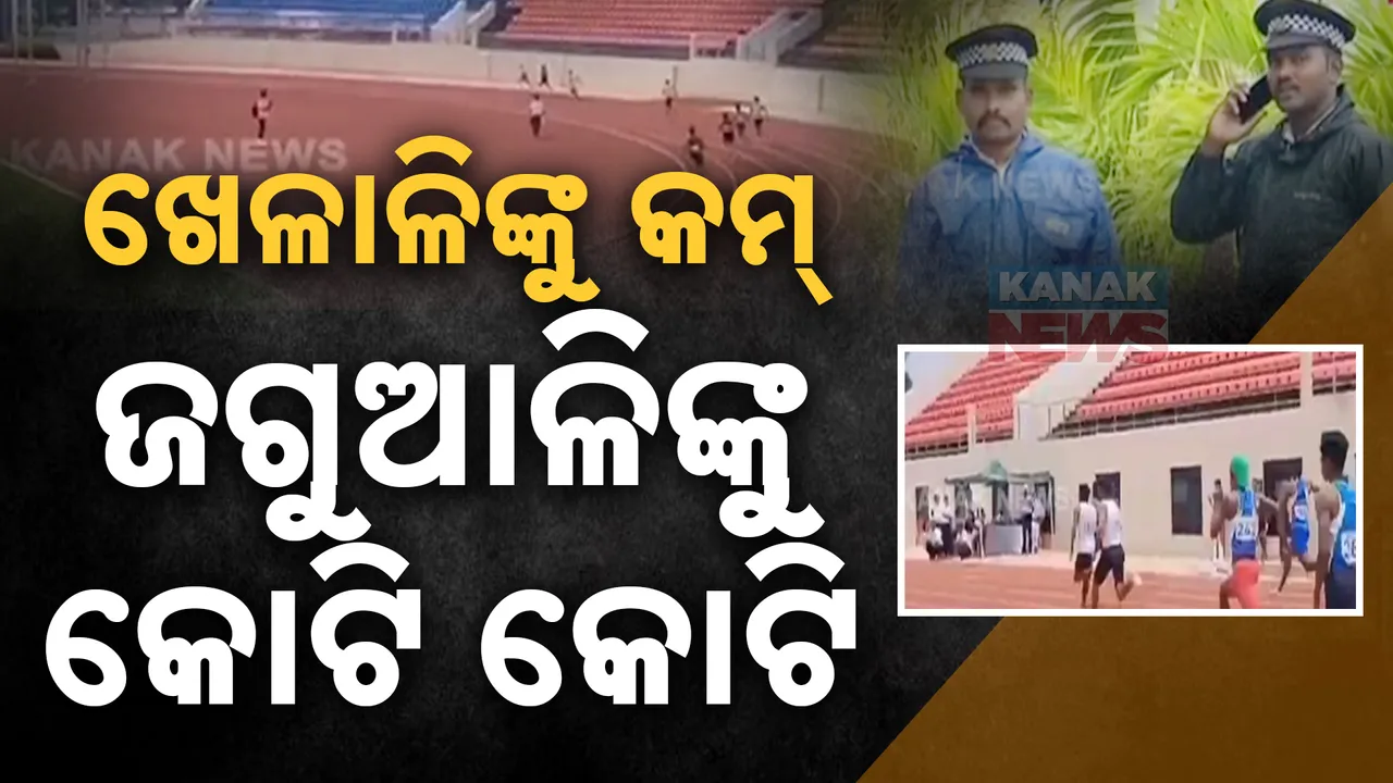  ଖେଳାଳିଙ୍କ ତୁଳନାରେ ସୁରକ୍ଷା କର୍ମୀଙ୍କ ଖର୍ଚ୍ଚ ଅଧିକ! ଷ୍ଟାଡିୟମ ଜଗିବାକୁ ଖର୍ଚ୍ଚ କୋଟି କୋଟି ଟଙ୍କା!