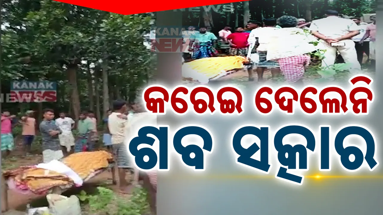  ୧୮ ବର୍ଷ ତଳେ ଦେଇନଥିଲେ ଜୋରିମାନା । ମୃତ୍ୟୁ ପରେ ଶବ ସତ୍କାର କରିବାକୁ ଦେଲେନି ଗ୍ରାମବାସୀ ।