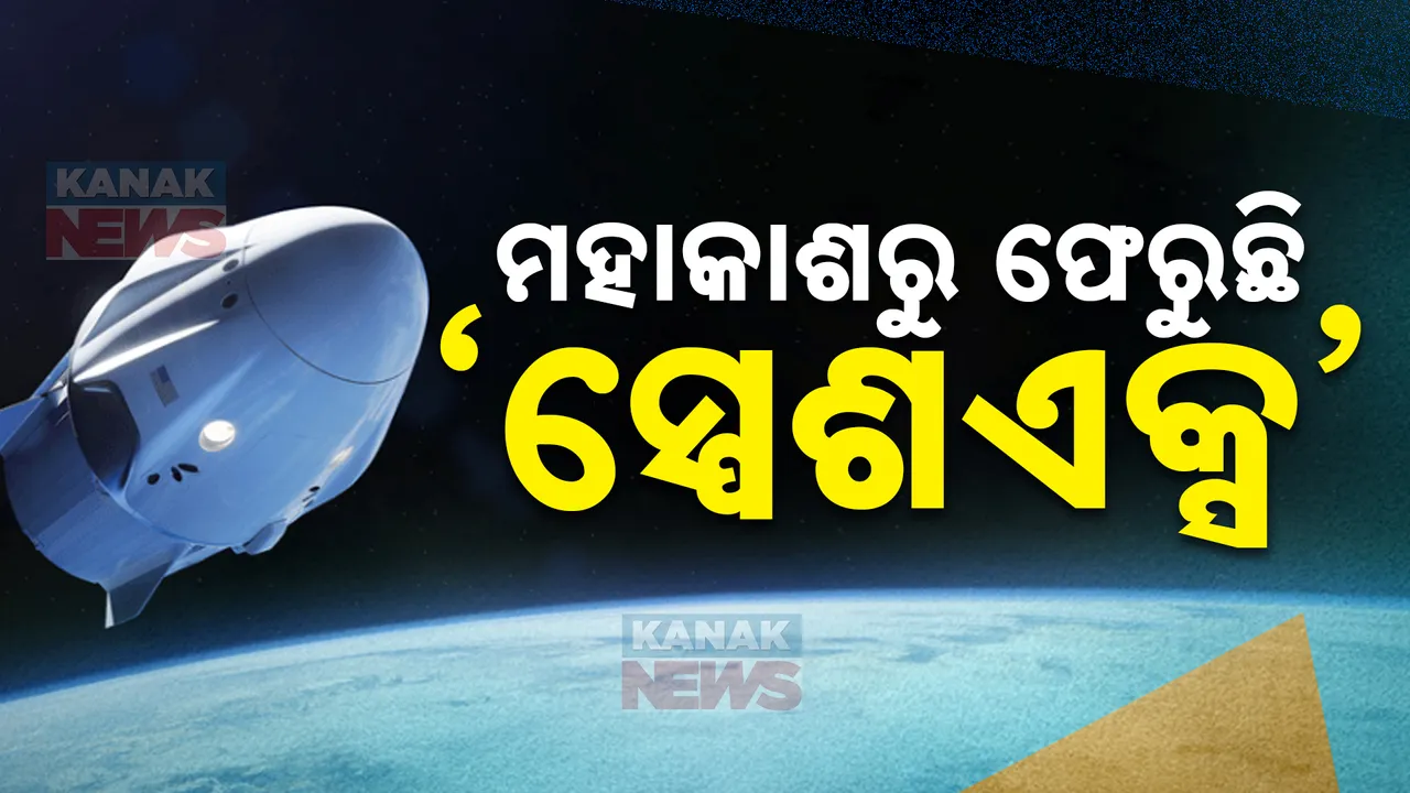  ମହାକାଶଚାରୀଙ୍କୁ ନେଇ ଫେରୁଛି ସ୍ପେଶ ଏକ୍ସ: ୬ ମାସ ପରେ କ୍ରିୟୁ ମିଶନ ୮ ଫେରୁଥିବା ନାସାର ସୂଚନା