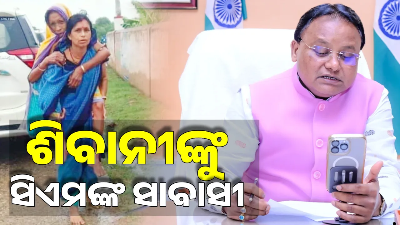  ଆଶା ଦିଦିଙ୍କୁ ପ୍ରଶଂସାରେ ପୋତିଲେ ମୁଖ୍ୟମନ୍ତ୍ରୀ ମୋହନ ମାଝୀ । କାଲି ଲୋକଙ୍କୁ କାନ୍ଧରେ ବୋହି କରିଥିଲେ ଉଦ୍ଧାର ।
