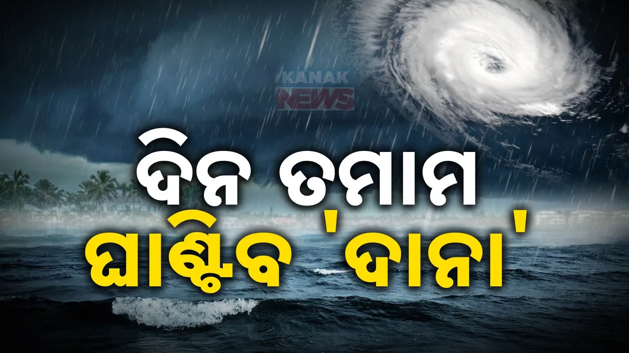  ଆଜି ଦିନ ତମାମ ଘାଣ୍ଟିବ ଦାନା ; ସନ୍ଧ୍ୟା ସାଢେ ୫ଟା ଯାଏଁ ରଚିବ ତାଣ୍ଡବ ।