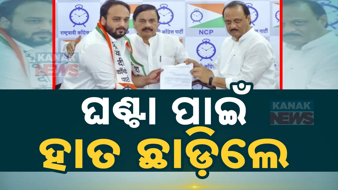  କଂଗ୍ରେସକୁ ଲାଗିଲା ଝଟକା । ଅଜିତ ପାୱାର ଏନସିପି ଗୋଷ୍ଠୀରେ ମିଶିଲେ ଜିଶାନ ସିଦ୍ଦିକି ।