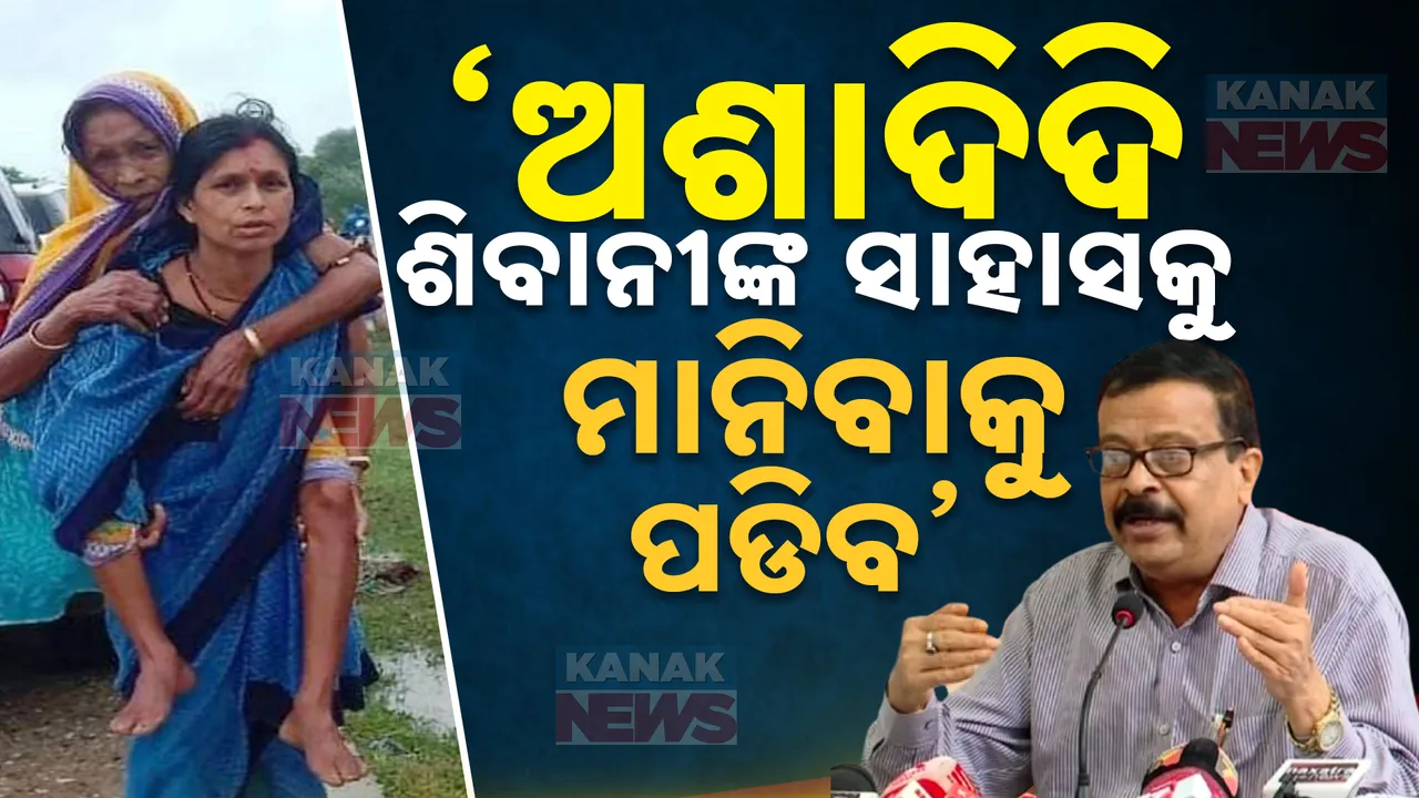  ‘ଆଶା ଦିଦିଙ୍କ ସାହାସକୁ ମାନିବାକୁ ପଡିବ’; ଶିବାନୀ ମଣ୍ଡଳଙ୍କ ପ୍ରଶଂସାରେ ଶତମୁଖ ମନ୍ତ୍ରୀ