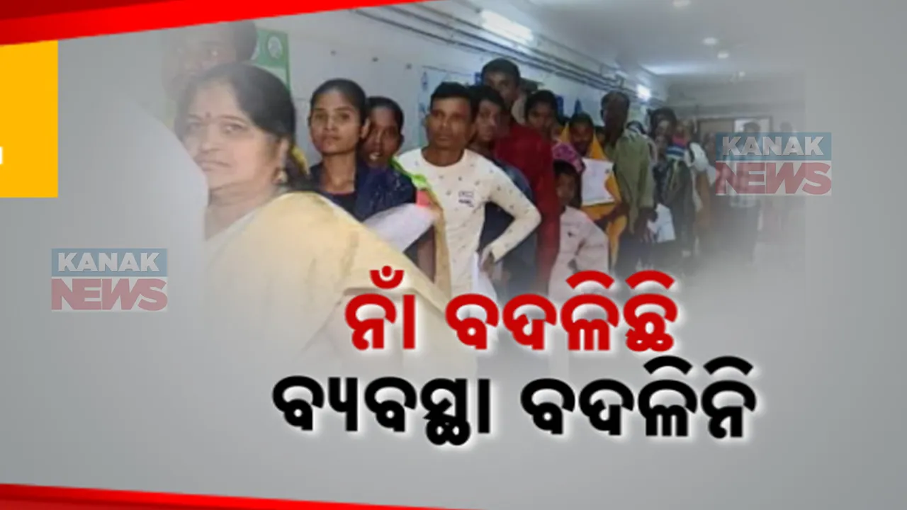  ଜୟପୁର ଜିଲ୍ଲା ସ୍ୱାସ୍ଥ୍ୟକେନ୍ଦ୍ରର ବଦଳିଛି ନାଁ: ସବଡ଼ିଭିଜନାଲ ହସ୍ପିଟାଲରୁ ହୋଇଛି ଜିଲ୍ଳା ମେଡ଼ିକାଲ, ହେଲେ ବଦଳିନି ବ୍ୟବସ୍ଥା