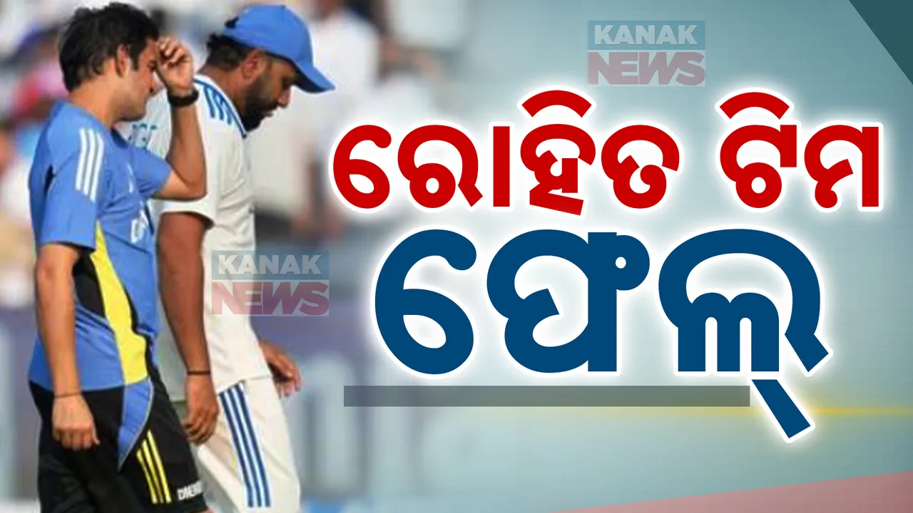  ଭାରତ-ନ୍ୟୁଜିଲ୍ୟାଣ୍ଡ ଦ୍ୱିତୀୟ ଟେଷ୍ଟ; ଟିମ ଇଣ୍ଡିଆର ଶୋଚନୀୟ ପରାଜୟ