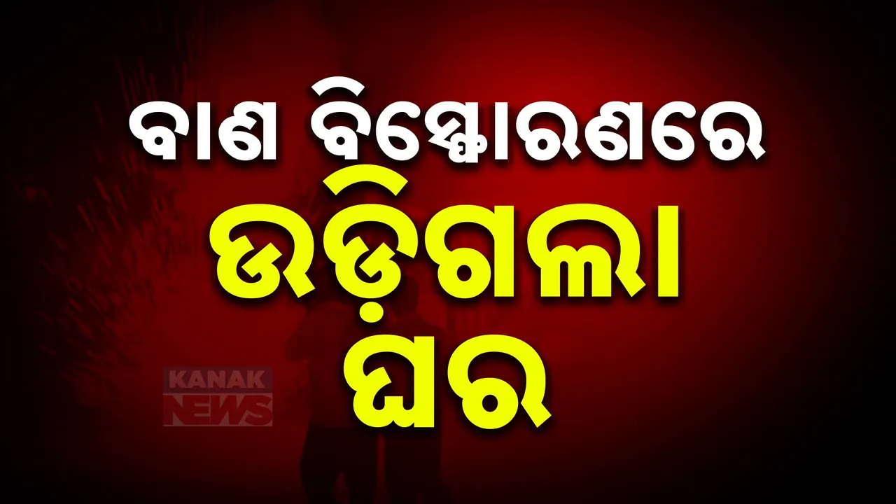  ବେଆଇନ ଭାବେ ବାଣ ପ୍ରସ୍ତୁତ ବେଳେ ବିସ୍ଫୋରଣ , ଜଣେ ଗୁରୁତର ।