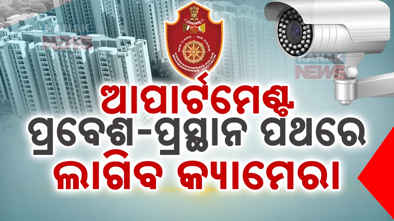  ଚୋରି ରୋକିବାକୁ କମିଶନରେଟ୍‌ ପୋଲିସର ପଦକ୍ଷେପ; ଏଣିକି ଆପାର୍ଟମେଣ୍ଟର ପ୍ରବେଶ ପ୍ରସ୍ଥାନ ପଥରେ ଲାଗିବ ସିସିଟିଭି