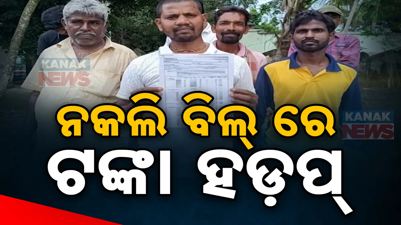  ମନରେଗା ଯୋଜନା ନାଁରେ ଦୁର୍ନୀତି ଅଭିଯୋଗ; କାମ ହୋଇନି, ହେଲେ ଲକ୍ଷ ଲକ୍ଷ ଟଙ୍କାର ନକଲି ବିଲ୍