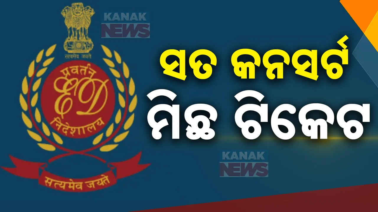  କନସର୍ଟ ଟିକେଟର କଳାବଜାରୀ ବିକ୍ରି ଅଭିଯୋଗ; ୫ରାଜ୍ୟରେ ପ୍ରବର୍ତନ ନିର୍ଦ୍ଦେଶାଳୟରେ ଚଢ଼ାଉ