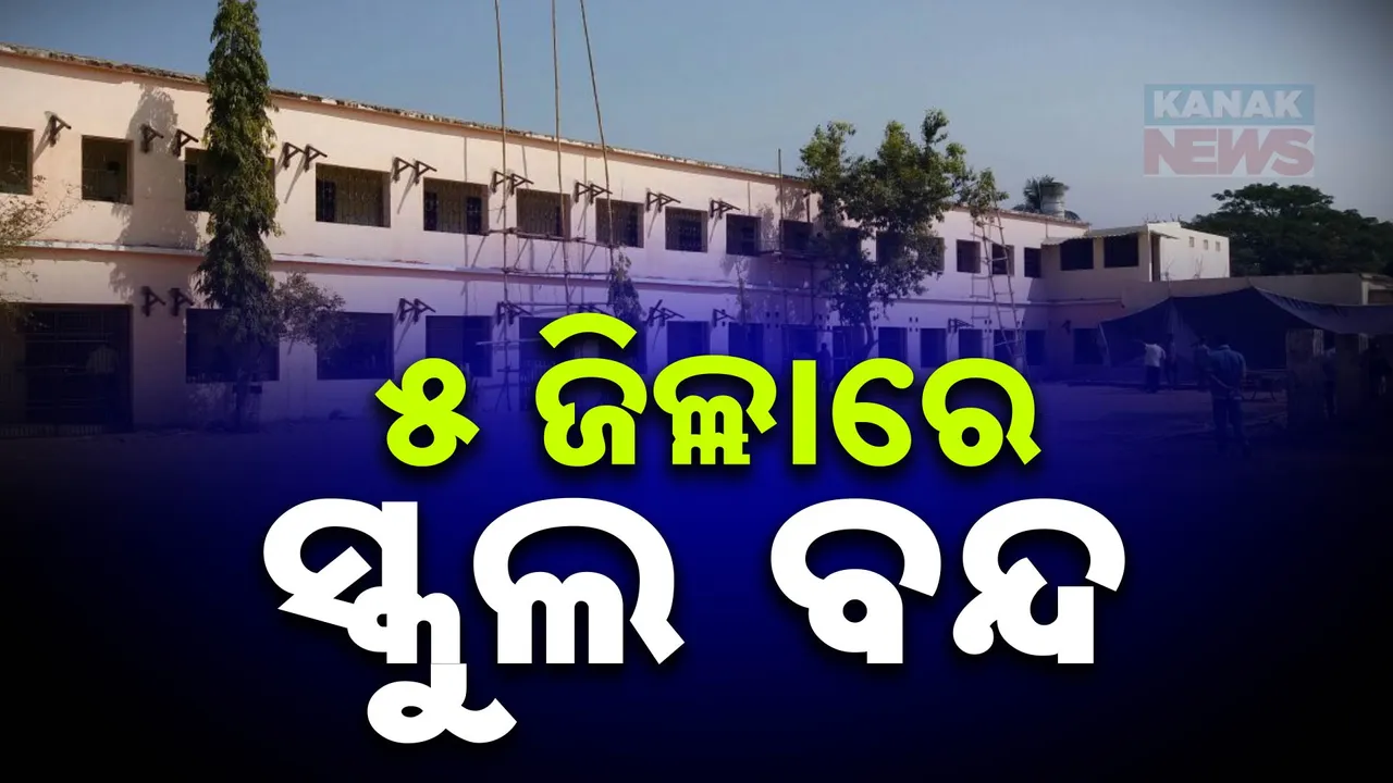  ୫ଟି ଜିଲ୍ଲାରେ ସ୍କୁଲ ବନ୍ଦ: ବର୍ଷାକୁ ଦୃଷ୍ଟିରେ ରଖି ନିଷ୍ପତ୍ତି ନେଲେ ଜିଲ୍ଲାପାଳ