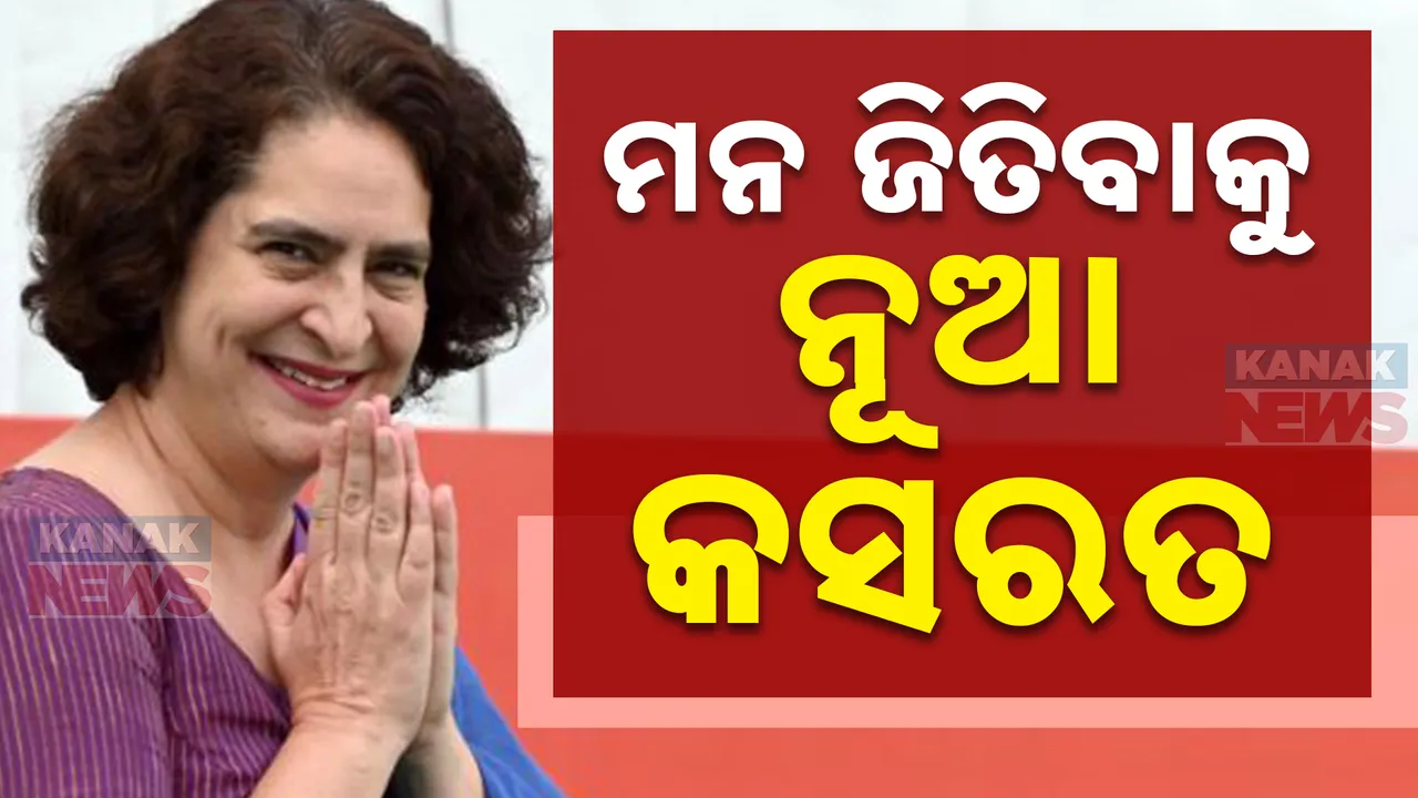  ୱାୟନାଡ ପାଇଁ ପ୍ରିୟଙ୍କା ଗାନ୍ଧୀଙ୍କ ଚିଠି; ଜିଲ୍ଲାବାସୀଙ୍କଠୁ ଲୋଡ଼ିଲେ ଆଶୀର୍ବାଦ