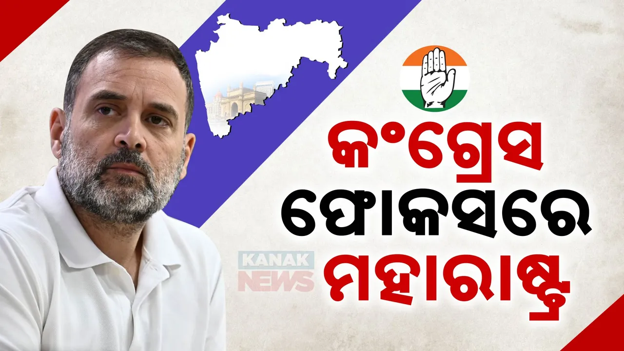  ରାହୁଲଙ୍କ ରଣନୀତି ପ୍ରସ୍ତୁତ , କଂଗ୍ରେସ ଫୋକସରେ ମହାରାଷ୍ଟ୍ର ।