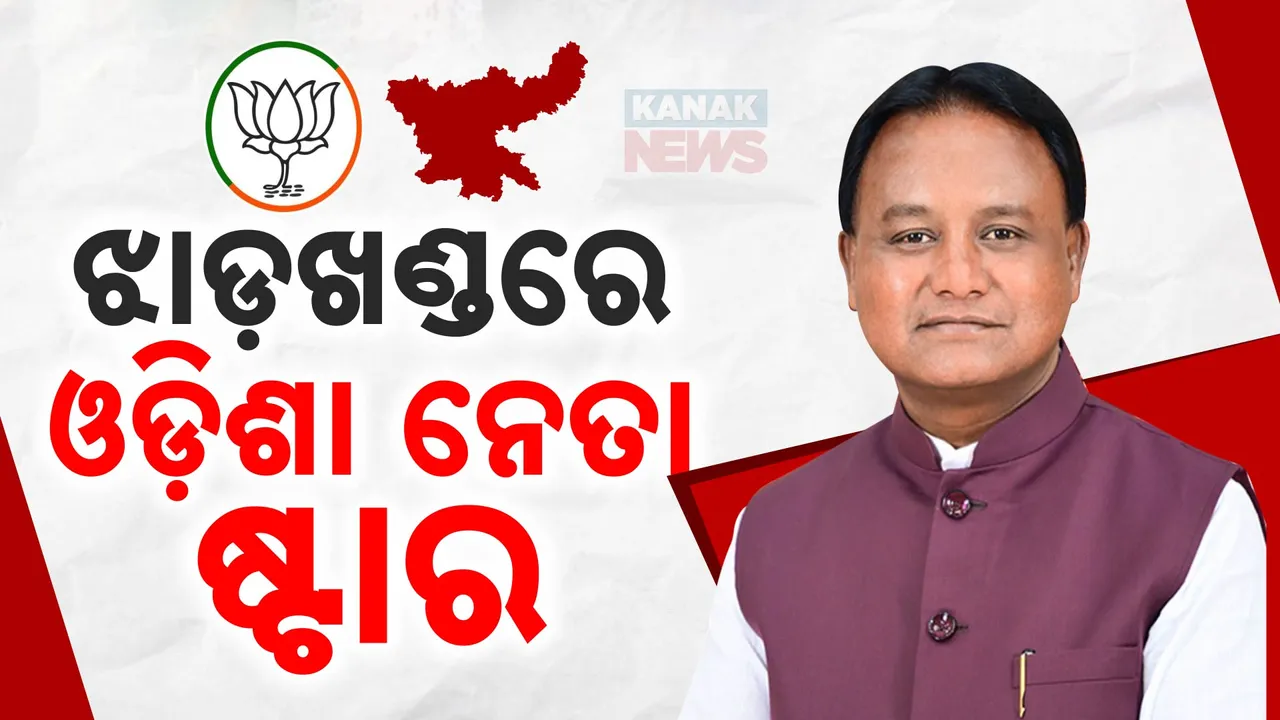  ବିଜେପି ଟାର୍ଗେଟରେ ଝାଡଖଣ୍ଡ ନିର୍ବାଚନ :ଷ୍ଟାର ପ୍ରଚାରକ ତାଲିକାରେ ମୁଖ୍ୟମନ୍ତ୍ରୀ ମୋହନ ମାଝୀ