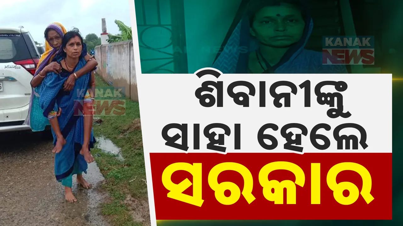  ଶିବାନୀଙ୍କୁ ସାହା ହେଲେ ସରକାର; ମୁଖ୍ୟମନ୍ତ୍ରୀଙ୍କ ପ୍ରତିଶ୍ରୁତିର ୨୪ ଘଣ୍ଟା ଭିତରେ ମିଳିଲା ଆବାସ ଯୋଜନାର କାର୍ଯ୍ୟାଦେଶ
