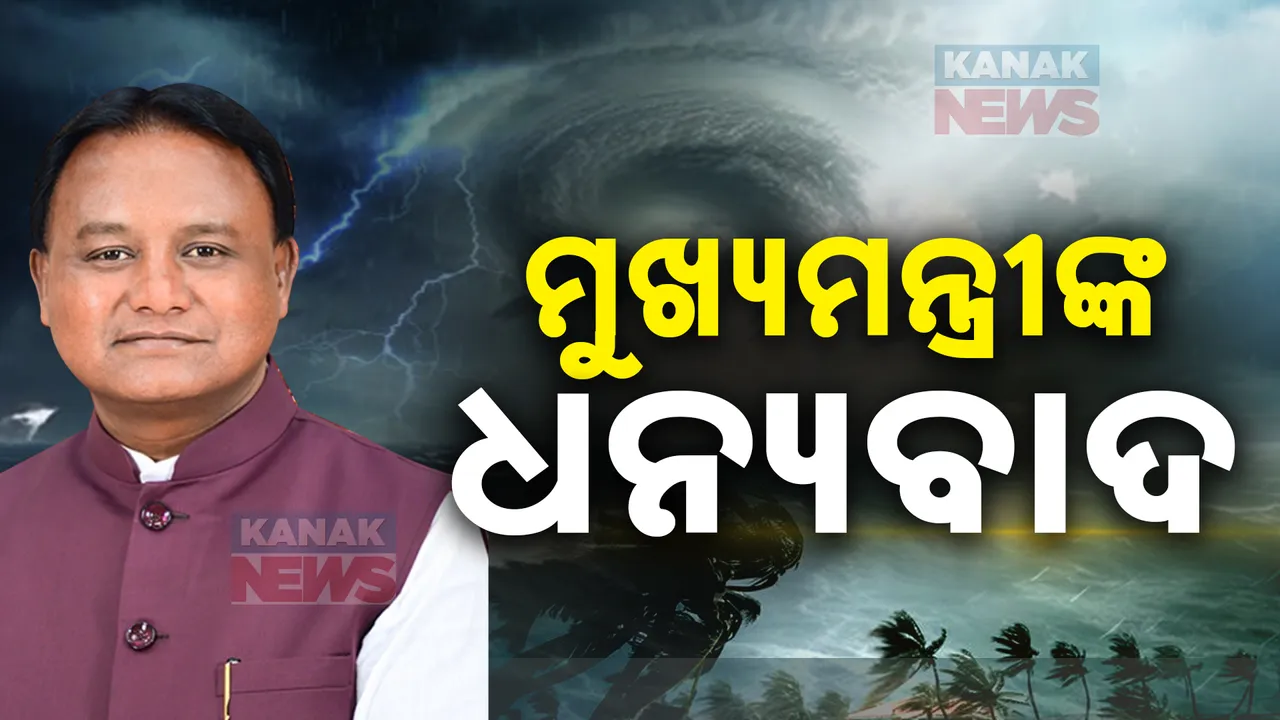  ବାତ୍ୟା ମୁକାବିଲା ପାଇଁ ଧନ୍ୟବାଦ ଜଣାଇଲେ ମୁଖ୍ୟମନ୍ତ୍ରୀ: କୌଣସି ଜୀବନ ଯାଇ ନଥିବାରୁ ଜଣାଇଲେ ସାଧୁବାଦ
