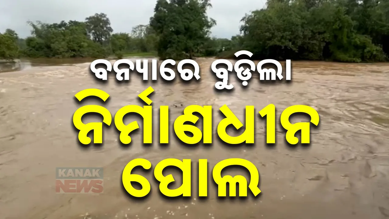  ବନ୍ୟା ପାଣିରେ ବୁଡ଼ିଲା ପୋଲ , ୧୦ ଗାଁକୁ ଯୋଗାଯୋଗ ବିଚ୍ଛିନ୍ନ ।