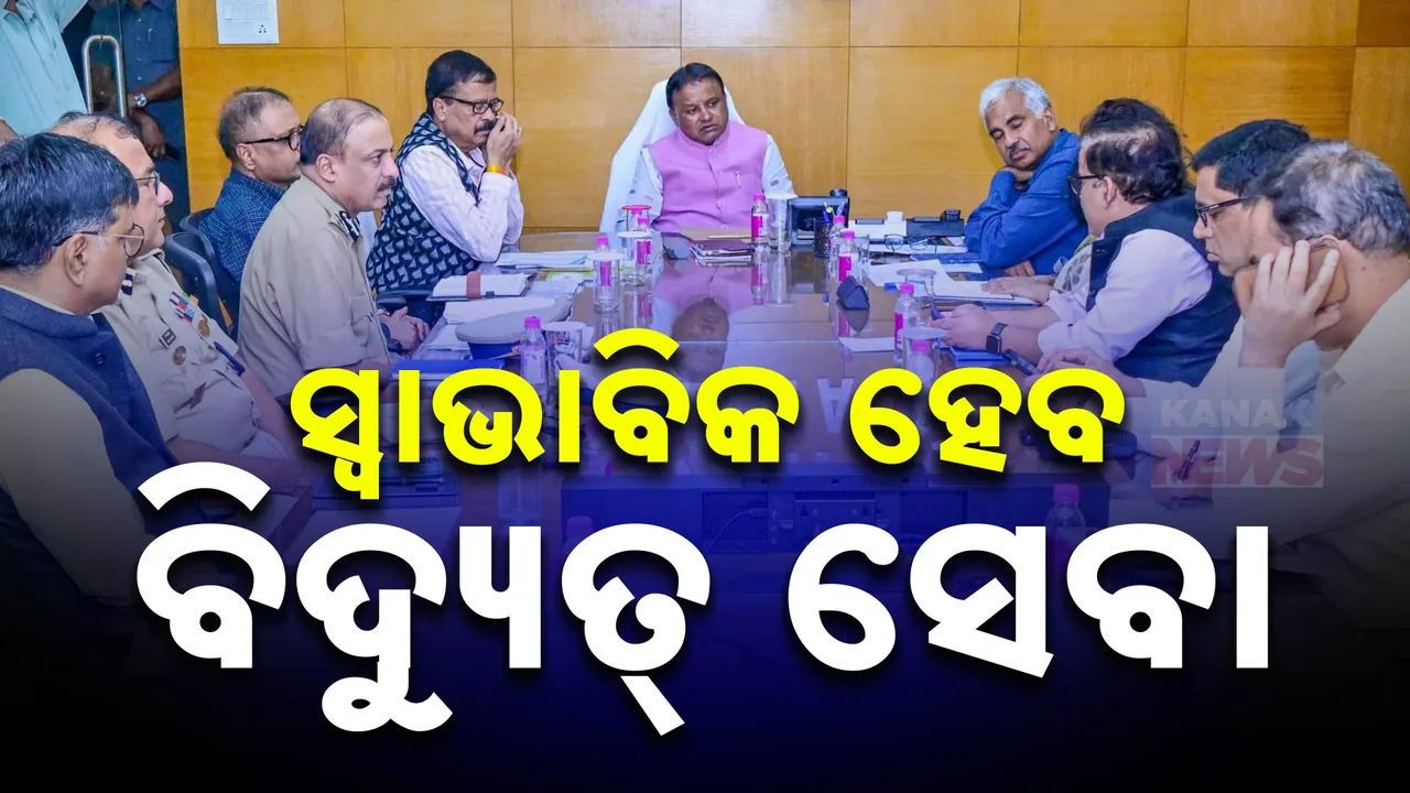  ଆଜି ଅପରାହ୍ନ ସୁଦ୍ଧା ବାତ୍ୟା ପ୍ରଭାବିତ ଜିଲ୍ଲାରେ ସ୍ବାଭାବିକ ହେବ ବିଦ୍ୟୁତ୍ ସେବା : କ୍ଷୟକ୍ଷତି ନେଇ କରାଯିବ ଆକଳନ