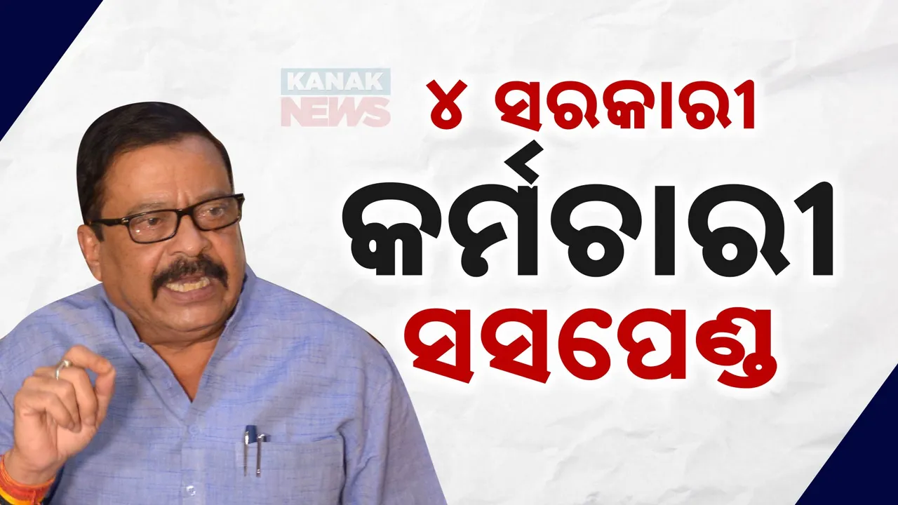  ବାତ୍ୟା ବେଳେ କାର୍ଯ୍ୟରେ ଅବହେଳା ଯୋଗୁଁ ୪ଜଣଙ୍କ ଉପରେ କାର୍ଯ୍ୟାନୁଷ୍ଠାନ । ୩ ଜଣ ପିଇଓ ଓ ଜଣେ ଆରଆଇଙ୍କୁ ନିଲମ୍ବିତ