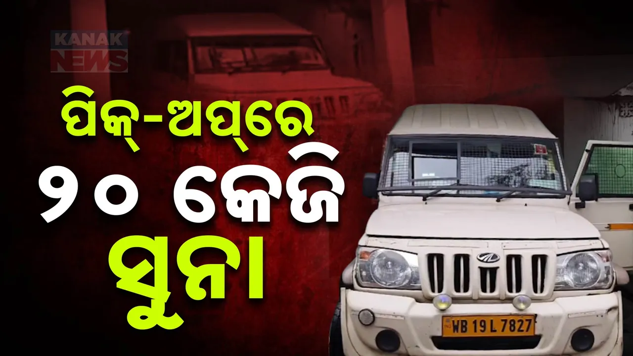  ସୁନା ବୋଝେଇ ପିକ୍-ଅପ୍ ଗାଡ଼ି ଜବତ , ଯାହାର ମୂଲ୍ୟ ୨୦ କୋଟି  ।