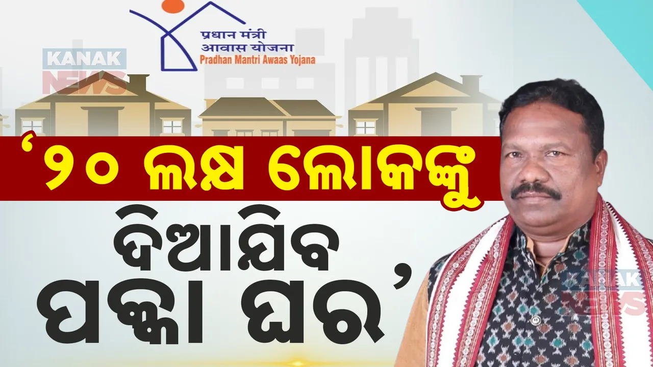  ପଞ୍ଚାୟତିରାଜ ମନ୍ତ୍ରୀଙ୍କ ବଡ଼ ଘୋଷଣା; ୨୦ ଲକ୍ଷ ଲୋକଙ୍କୁ ଦିଆଯିବ ପକ୍କା ଘର