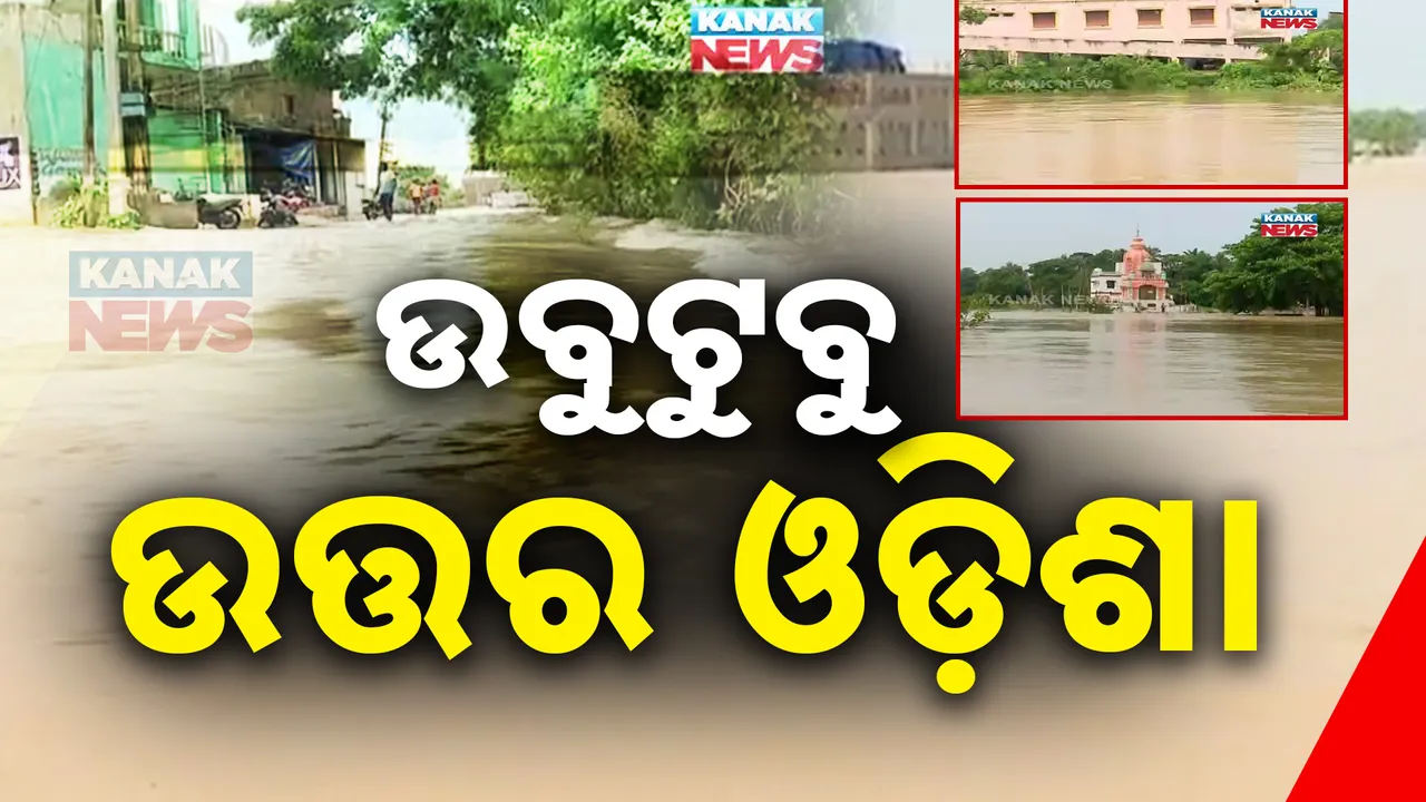  ଲଗାଣ ବର୍ଷା ପରେ ଫୁଲୁଛି ବୁଢାବଳଙ୍ଗ ନଦୀ; ଉତ୍ତର ଓଡିଶାରେ ଦେଖାଦେଲାଣି ବନ୍ୟା ସ୍ଥିତି