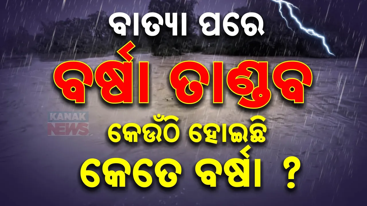  ବାତ୍ୟା ପରେ ବର୍ଷା ତାଣ୍ଡବ: ୪ ଜିଲ୍ଲାରେ ବିତ୍ପାତ କରୁଛି ବର୍ଷା । ଗତ ୨୪ ଘଣ୍ଟାରେ ଔପଦାରେ ସର୍ବାଧିକ ୨୪୦ ମିଲିମିଟର ବର୍ଷା ରେକର୍ଡ ।