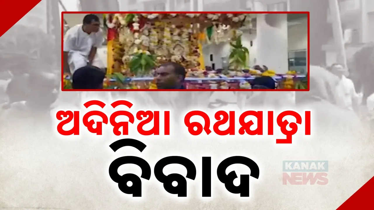  ଅଦିନିଆ ରଥଯାତ୍ରାକୁ ନେଇ ବିବାଦ । ଆମେରିକା ହୁଷ୍ଟନରେ ନଭେମ୍ବର ୯ ତାରିଖରେ ଇସ୍କନ ତରଫରୁ ରଥଯାତ୍ରା ପ୍ରସ୍ତୁତି ନେଇ ତେଜିଲା ଅସନ୍ତୋଷ