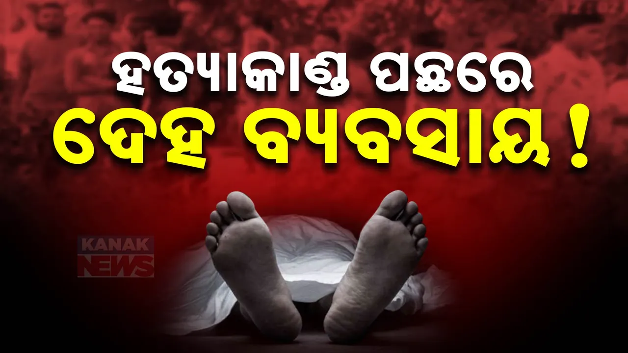  ବଲାଙ୍ଗୀର ପୁଇଁତଳା ଜଙ୍ଗଲରୁ ଯୁବକ-ଯୁବତୀଙ୍କ ମୃତଦେହ ଉଦ୍ଧାର ଘଟଣାର ନୂଆ ମୋଡ, ହତ୍ୟାକାଣ୍ଡ ପଛରେ ଦେହ ବ୍ୟବସାୟ ଥିବା ପୋଲିସର ପ୍ରାଥମିକ ତଦନ୍ତରୁ ଅନୁମାନ