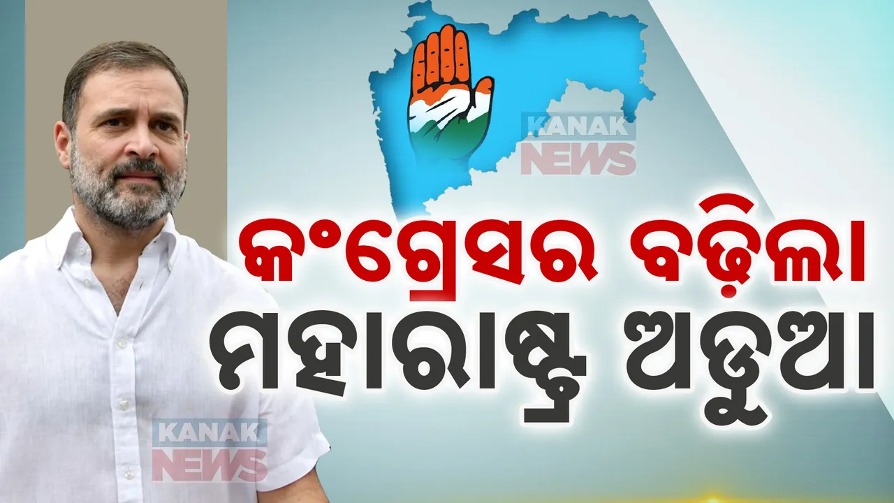  ମହାରାଷ୍ଟ୍ର ନିର୍ବାଚନ ପୂର୍ବରୁ ବଢ଼ୁଛି ଏମଭିଏରେ ଅଡୁଆ; ଆସନ ଭାଗବଣ୍ଟାକୁ ନେଇ ରାହୁଲ ଅସନ୍ତୁଷ୍ଟ
