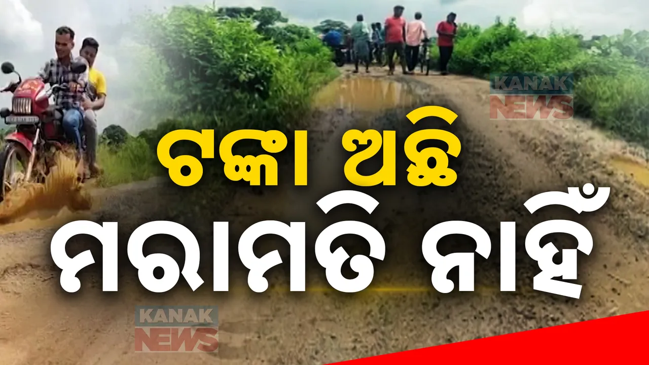 କୋଟିଏ ଟଙ୍କାର ରାସ୍ତା ୫ ବର୍ଷ ବି ଗଲାନି; ରାସ୍ତାସାରା ଖାଲଖମାରେ ଭର୍ତ୍ତି