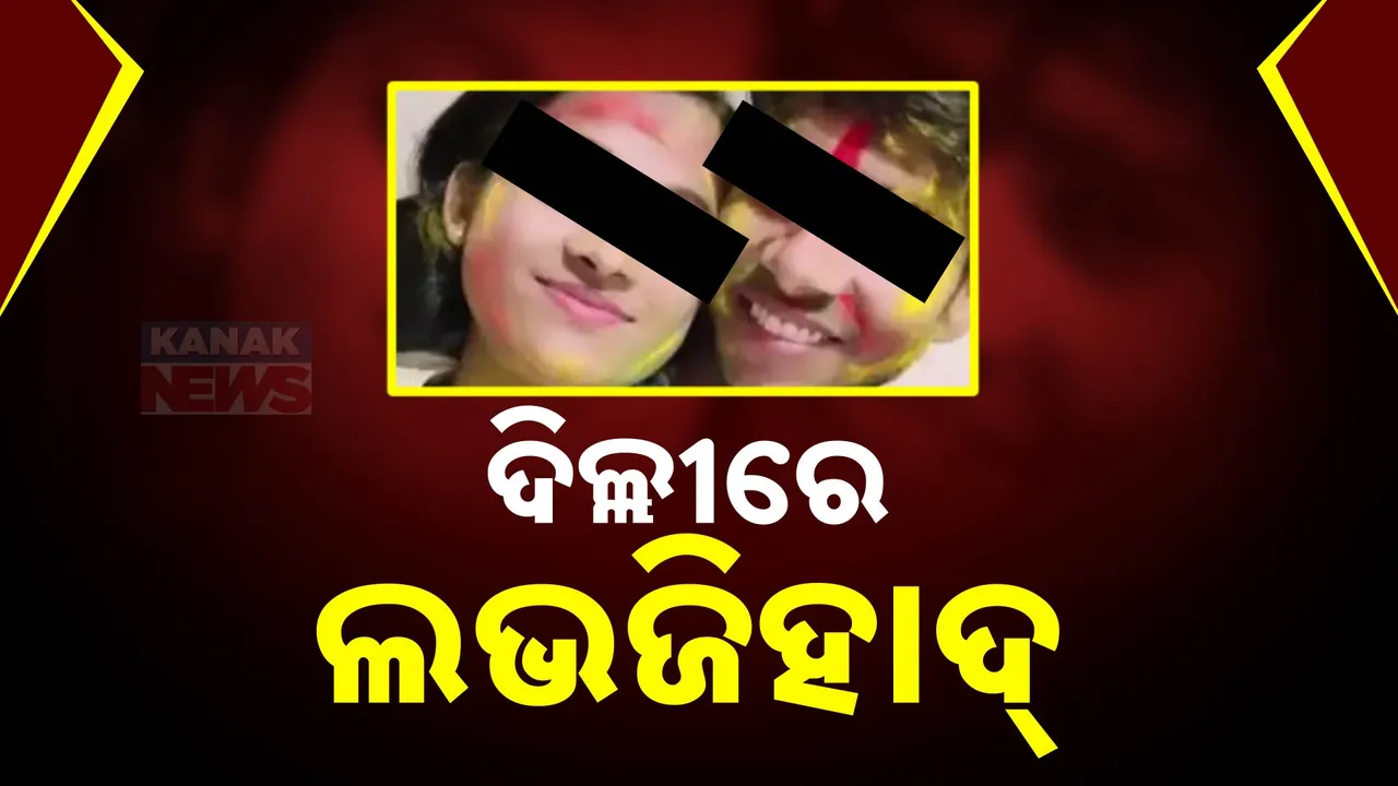  ଦିଲ୍ଲୀରେ ପୁଣି ଲଭଜିହାଦ ମାମଲା; ଗର୍ଭବତୀ ପ୍ରେମିକାକୁ ହତ୍ୟା କରି ଜଙ୍ଗଲରେ ପୋତିଦେଲା ପ୍ରେମିକ