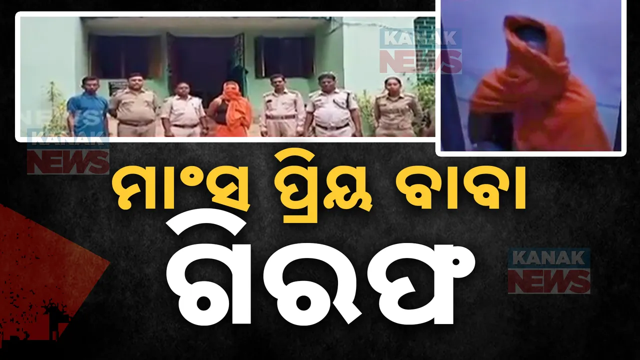  ଧରାପଡିଲେ ମାଂସ ପ୍ରିୟ ବାବା; ବାରହା ମାଂସ ରୋଷେଇ ବେଳେ ମାଡ଼ିବସିଲା ବନ ବିଭାଗ