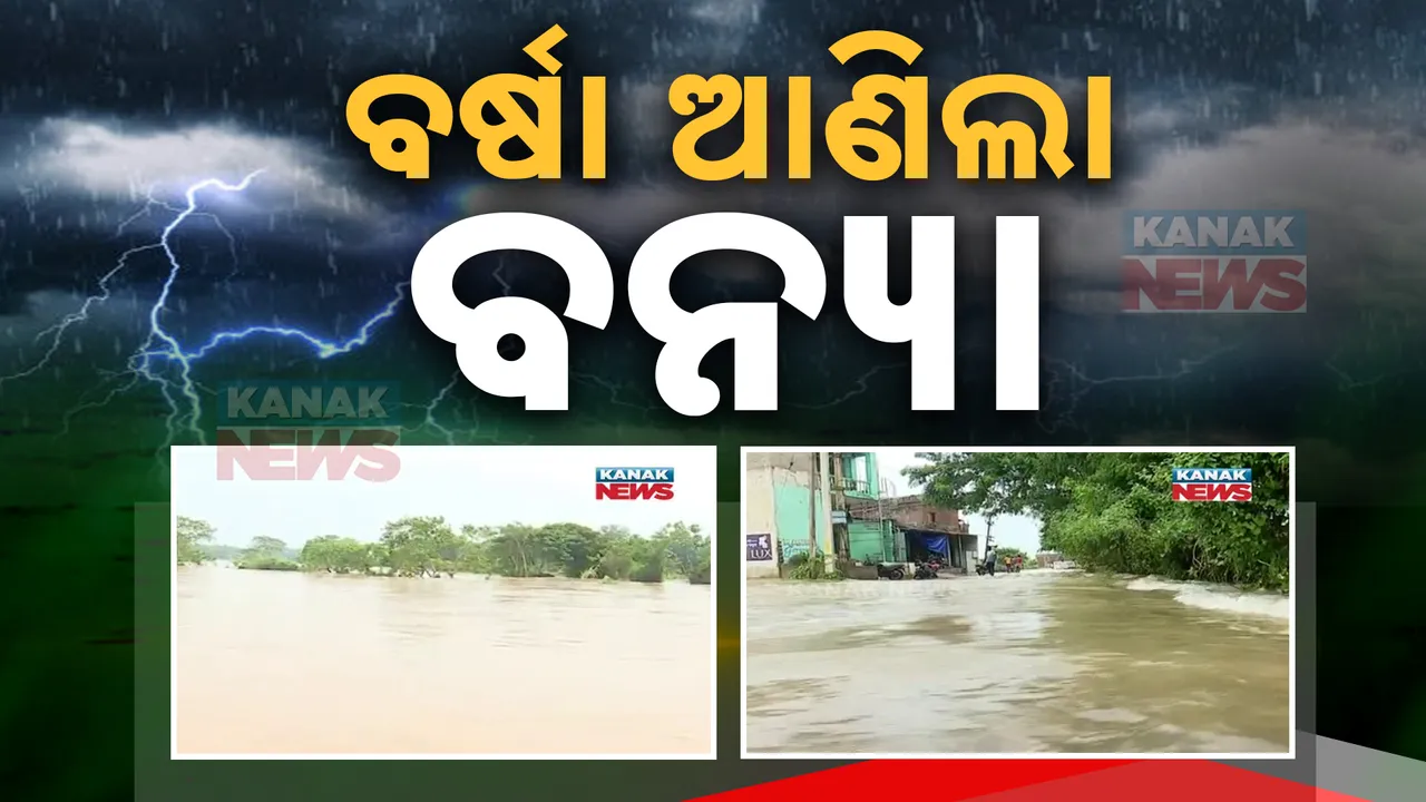  ଚାଲିଗଲା ବାତ୍ୟା ଦାନା: ଉତ୍ତର ଓଡ଼ିଶାକୁ ଭସାଇଲାଣି ବନ୍ୟା!