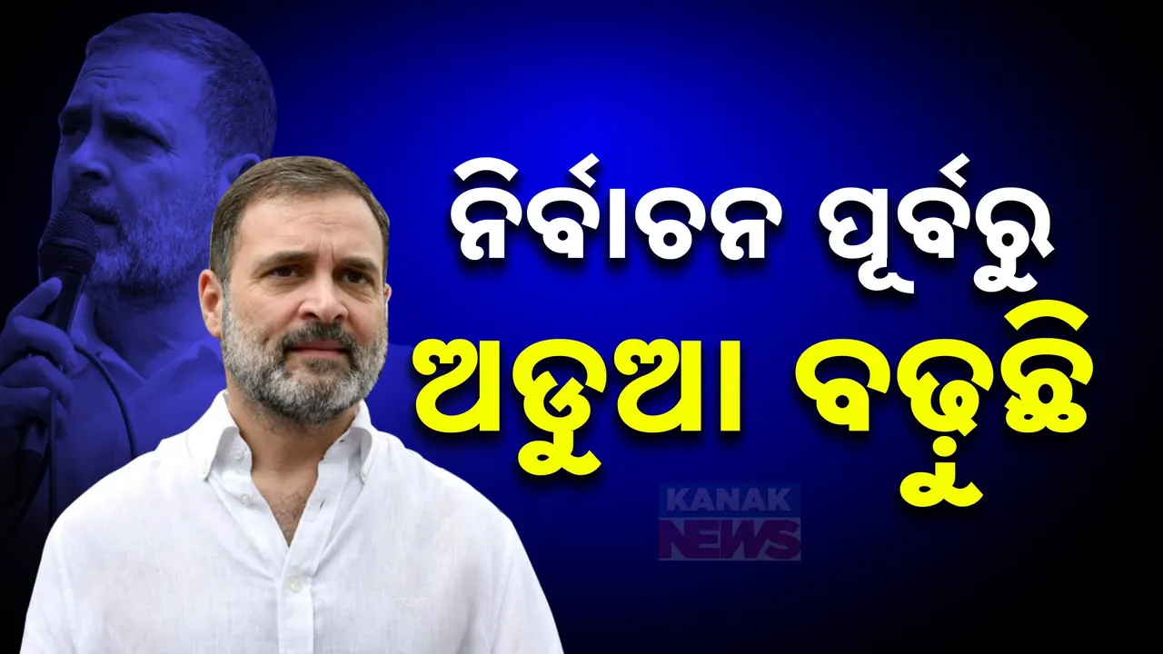  ମହାରାଷ୍ଟ୍ର ନିର୍ବାଚନକୁ ନେଇ ବଢ଼ୁଛି ରାହୁଲ ଗାନ୍ଧୀଙ୍କ ଚିନ୍ତା । ନିର୍ବାଚନ ପୂର୍ବରୁ ବଢ଼ୁଛି ଅଡୁଆ
