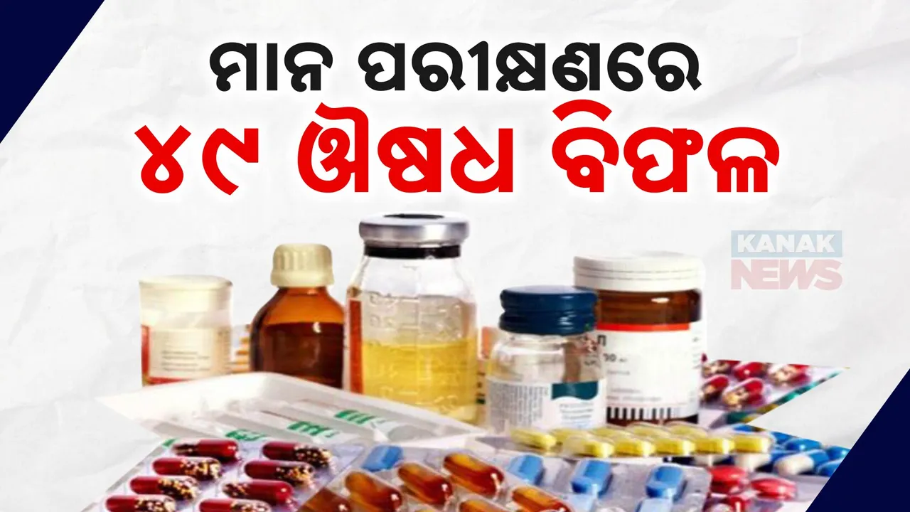  ସିଡିଏସକୋର ମାସିକ ପରୀକ୍ଷାରେ ଆସିଲା ରିପୋର୍ଟ : ଗୁଣବର୍ତ୍ତା ପରୀକ୍ଷାରେ ବିଫଳ କ୍ୟାଲସିୟମ ଓ ଭିଟାମିନ ଡିଥ୍ରୀ