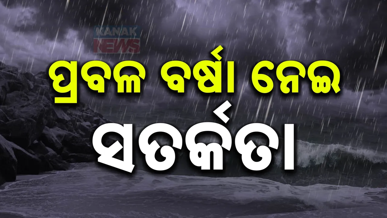  ବାତ୍ୟା ପ୍ରଭାବରେ ଉପକୂଳ ଓଡିଶାରେ ବର୍ଷା ଜାରି : ୫ ଜିଲ୍ଲାରେ ପ୍ରବଳ ବର୍ଷା