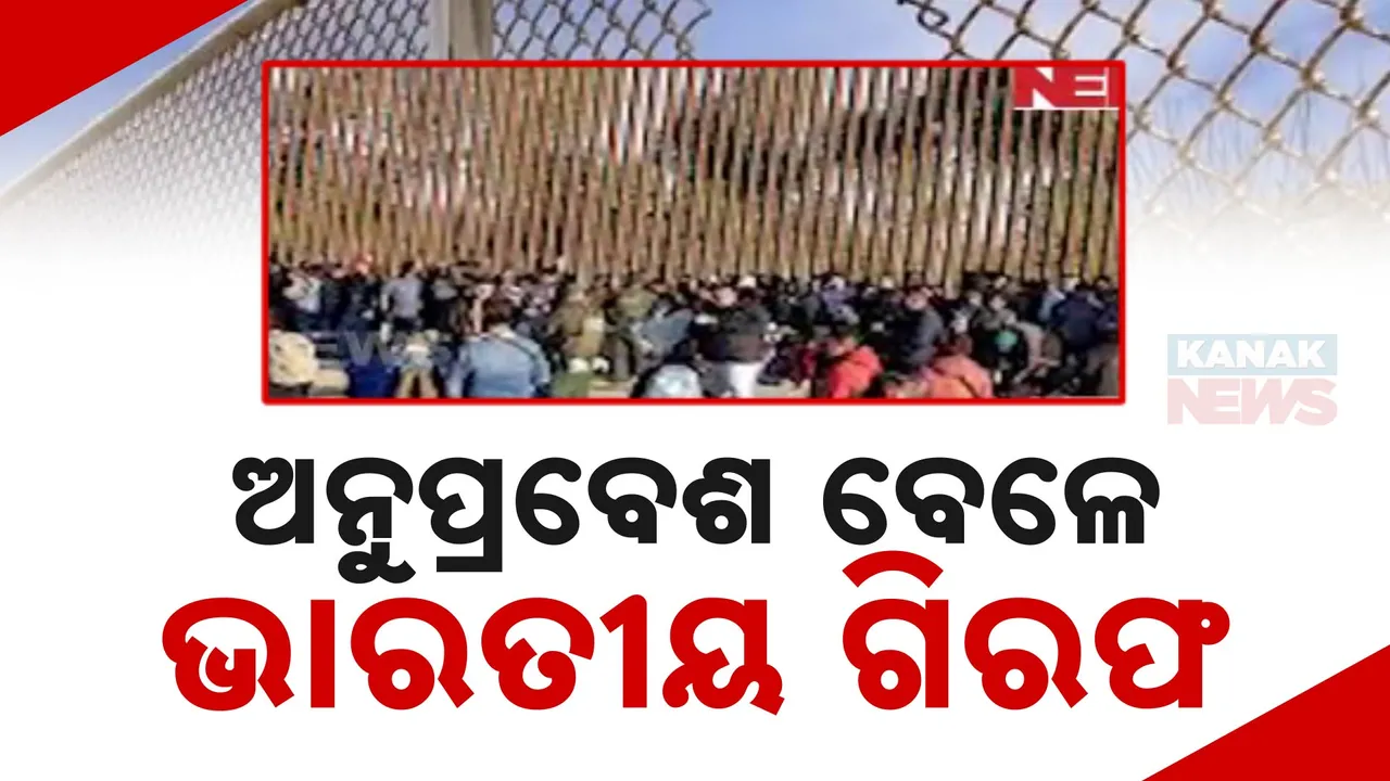  ବଢୁଛି ଆମେରିକାକୁ ଅନୁପ୍ରବେଶକାରୀଙ୍କ ସଂଖ୍ୟା । ବର୍ଷକରେ ଗିରଫ ୯୦ହଜାରରୁ ଅଧିକ