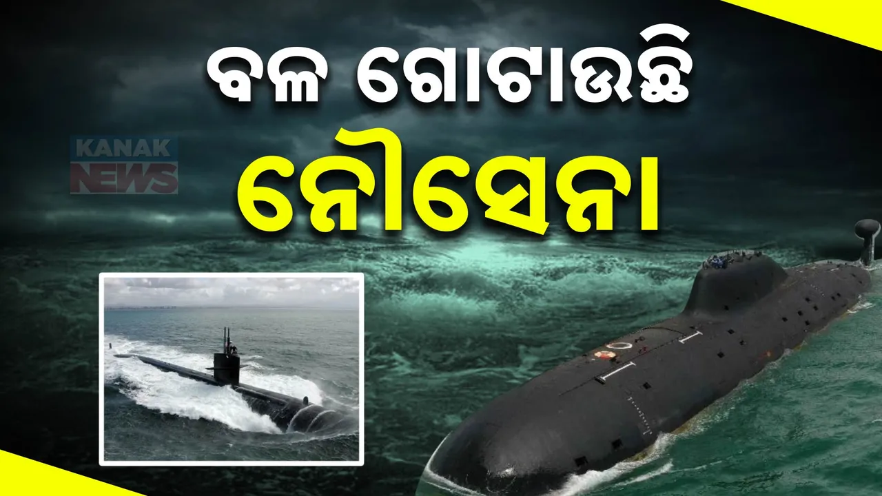  ବଢ଼ିବ ଭାରତୀୟ ନୌସେନାର ଶକ୍ତି । ଡିସେମ୍ବରରେ ସାମିଲ ହେବ ନୂଆ ନ୍ୟୁକ୍ଲିୟର ସବମେରାଇନ
