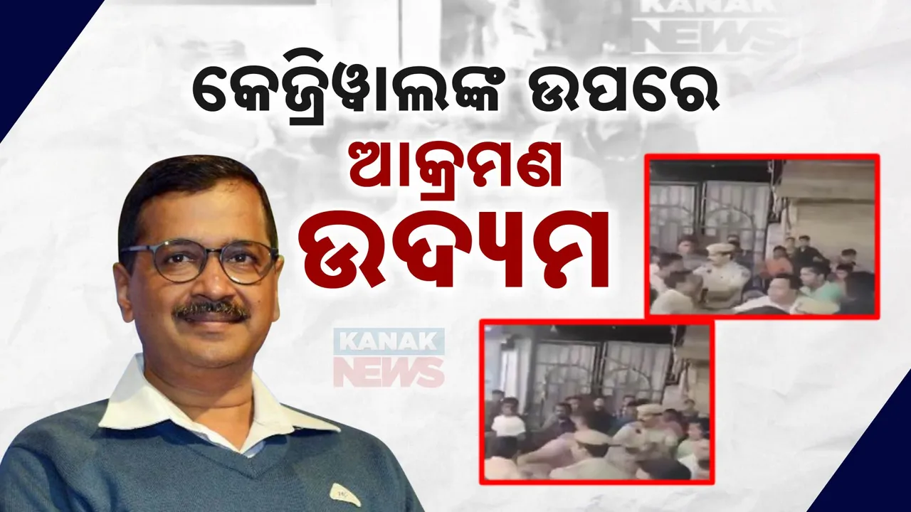  କେଜ୍ରିୱାଲଙ୍କ ଉପରେ ଆକ୍ରମଣ : ବିଜେପି ଉପରେ ବର୍ଷିଲେ ମୁଖ୍ୟମନ୍ତ୍ରୀ ଅତିଶୀ