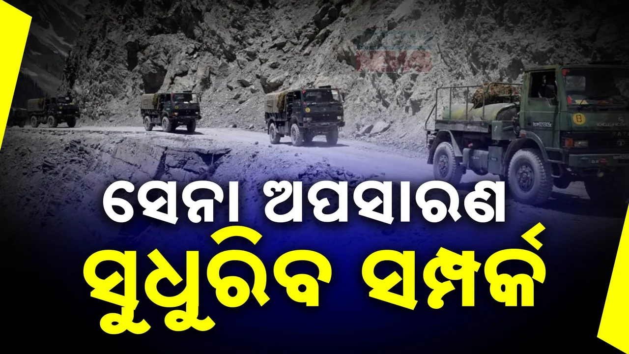  ସୁଧୁରୁଛି ଭାରତ-ଚୀନ ସମ୍ପର୍କ : ଏଲଏସିରୁ ଉଭୟ ଦେଶ କରୁଛନ୍ତି ସେନା ଅପସାରଣ
