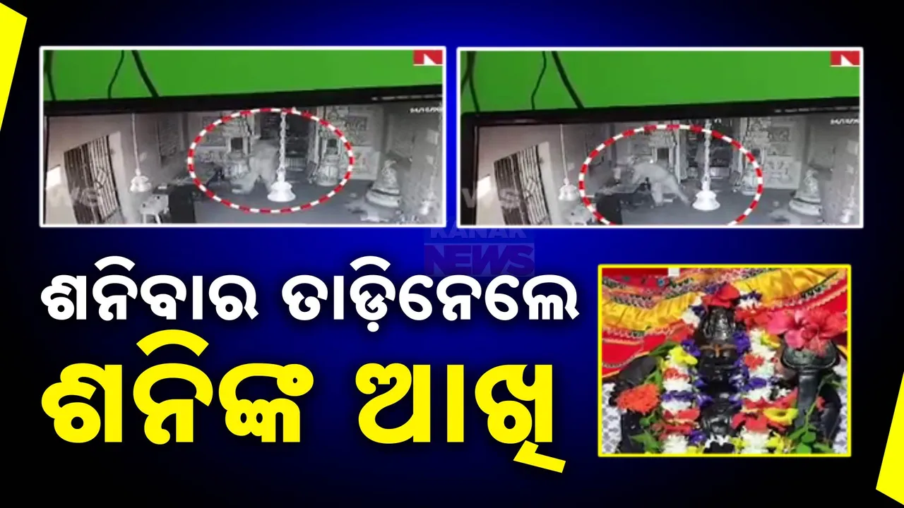  ଶନିବାରରେ ତାଡିନେଇଗଲେ ଶନିଦେବଙ୍କ ଆଖି , ଠାକୁରଙ୍କ ମୁକୁଟ ସହ ଅଳଙ୍କାର ଲୁଟି ନେଲେ ଦୁର୍ବୁତ୍ତ ।