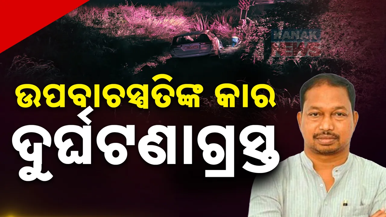  ଉପବାଚସ୍ପତିଙ୍କ ଗାଡି ଦୁର୍ଘଟଣାଗ୍ରସ୍ତ ।  କାରରେ ନଥିଲେ ଭବାନୀ ଶଙ୍କର ଭୋଇ ।
