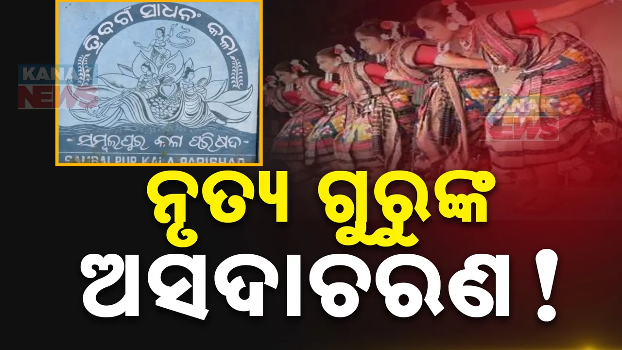  ନୃତ୍ୟଗୁରୁଙ୍କ ନାଁରେ ନୃତ୍ୟଶିଳ୍ପୀଙ୍କ ସାଂଘାତିକ ଅଭିଯୋଗ । ସୋସିଆଲ ମିଡିଆରେ ଲେଖିଲେ ଅକୁହା କଥା  ।