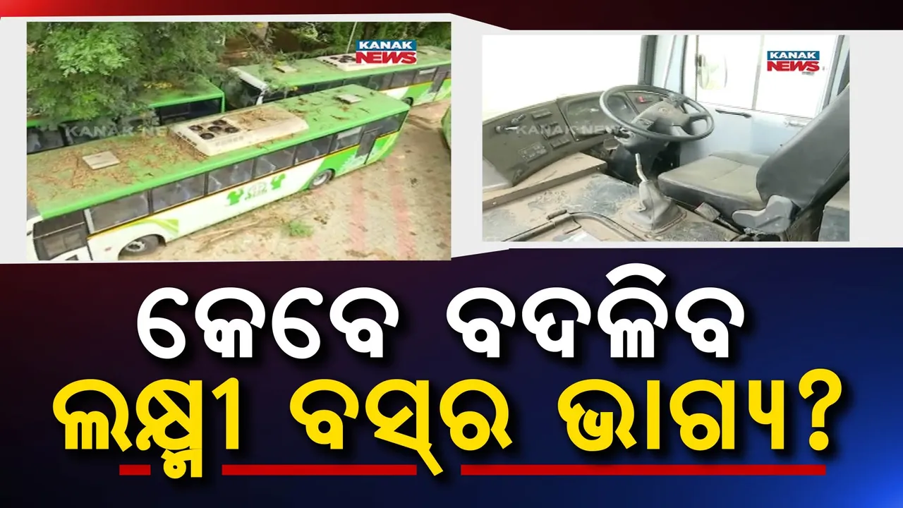  ବଦଳିଗଲା ନାଁ ହେଲେ ବଦଳିଲାନି ଲକ୍ଷ୍ମୀ ବସର ଭାଗ୍ୟ ;  ବସଷ୍ଟାଣ୍ଡରେ ଖତ ଖାଉଛି ଏକାଧିକ ବସ୍