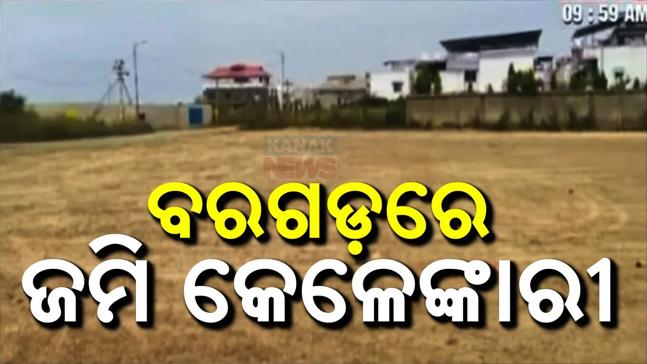  ବରଗଡ ଜମି କେଳେଙ୍କାରୀ ; ୨ ସରକାରୀ କର୍ମଚାରୀ, ଜମି ମାଲିକଙ୍କୁ କୋର୍ଟ ଚାଲାଣ