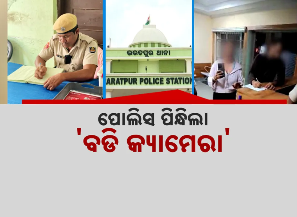  ବୁଦ୍ଧି ଶିଖାଇଲା ଭରତପୁର ଘଟଣା  । ପୋଲିସ ପିନ୍ଧିଲା 'ବଡି କ୍ୟାମେରା'