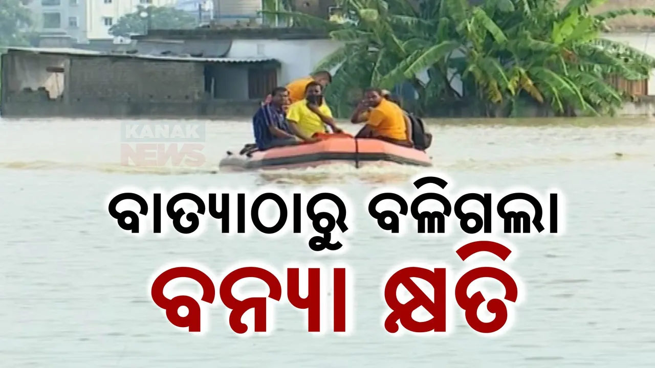  ବାତ୍ୟାଠୁ ଅଧିକ ପ୍ରଭାବ ପକାଉଛି ବନ୍ୟା ଜଳ , ଲଗାଣ ବର୍ଷା ଯୋଗୁଁ କିଛି ଅଞ୍ଚଳ ଜଳମଗ୍ନ