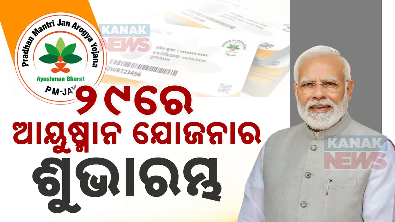  ସ୍ୱାସ୍ଥ୍ୟମନ୍ତ୍ରୀଙ୍କ ବଡ଼ ଘୋଷଣା; ୨୯ରେ ଆୟୁଷ୍ମାନ ଯୋଜନାର ଶୁଭାରମ୍ଭ