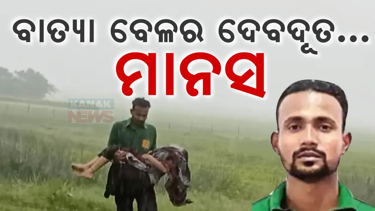  ବାତ୍ୟାବେଳେ ଦେବଦୂତ ସାଜିଲେ , ଜୀବନ ବଞ୍ଚାଇଲେ ; ଚର୍ଚ୍ଚାରେ ଆମ୍ବୁଲାନ୍ସ ଆଟେଣ୍ଡାଣ୍ଟ ମାନସ