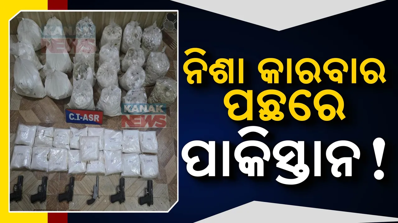  ପାକିସ୍ତାନରୁ ଭାରତ ନିଶା କାରବାରର ବଡ ରାଗେଟ୍; ପର୍ଦ୍ଦାଫାଶ କଲା ପଞ୍ଜାବ ପୋଲିସ